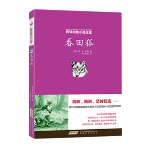 西顿动物小说全集:春田狐-技术教育社区