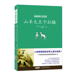 西顿动物小说全集:山羊大王卡拉格-技术教育社区