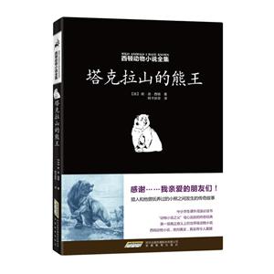 西顿动物小说全集:塔克拉山的熊王-技术教育社区