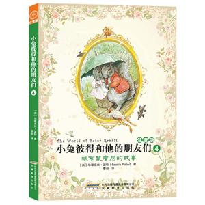 小兔彼得和他的朋友们(注音版) 4:城市鼠詹尼的故事-技术教育社区