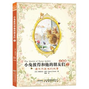 小兔彼得和他的朋友们2(注音版):渔夫杰里米的故事-技术教育社区