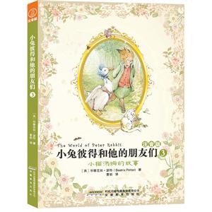 小兔彼得和他的朋友们3(注音版):小猫汤姆的故事-技术教育社区