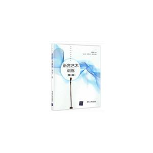 语言艺术训练-(第二版)-技术教育社区
