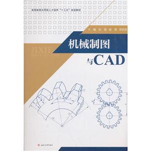 机械制图与CAD/张慧等-技术教育社区