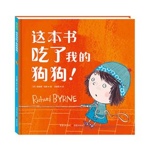 青豆童书馆:这本书吃了我的狗狗!(精装绘本)-技术教育社区