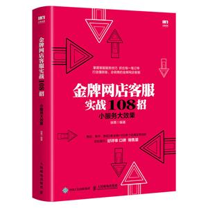 小服务大效果/金牌网店客服实战108招-技术教育社区