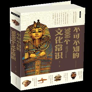 不可不知的3000个文化常识-经典典藏-技术教育社区