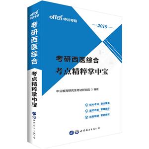 2019-考研西医综合考点精粹掌中宝-技术教育社区