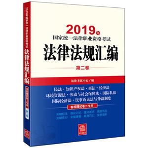 2019年国家统一法律职业资格考试法律法规汇编-第二卷-客观题试卷二专用