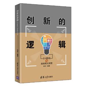创新的逻辑:公司价值与商业模式重塑-技术教育社区