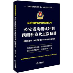 辅警招聘考试专用教材系列公安素质测试冲刺预测套卷及点拨精讲