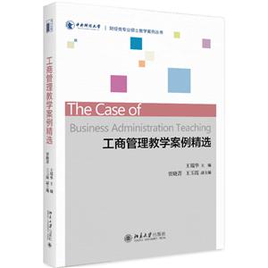 财经类专业硕士教学案例丛书工商管理教学案例精选/王瑞华-技术教育社区