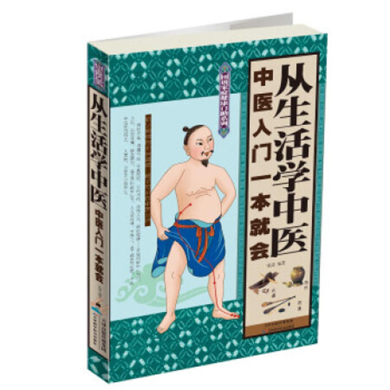 从生活学中医-中医入门一本就会