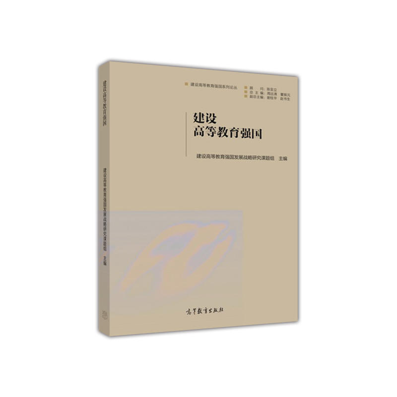 建设高等教育强国