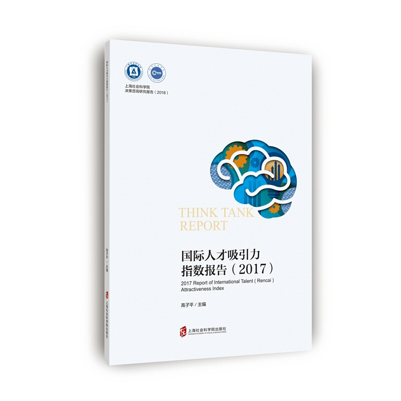 上海社会科学院出版社国际人才吸引力指数报告2017