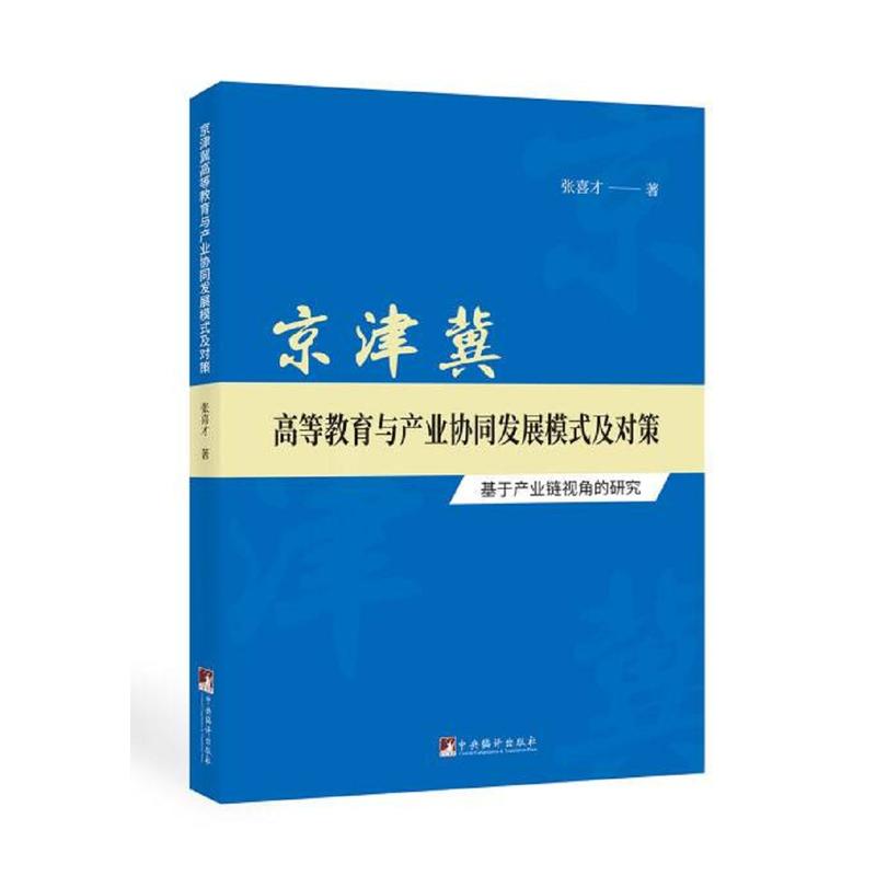 京津冀高等教育与产业协同发展模式及对策-(----基于产业链视角的研究)