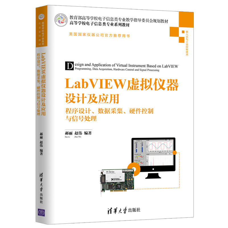 LabVIEW虚拟仪器设计及应用-程序设计.数据采集.硬件控制与信号处理