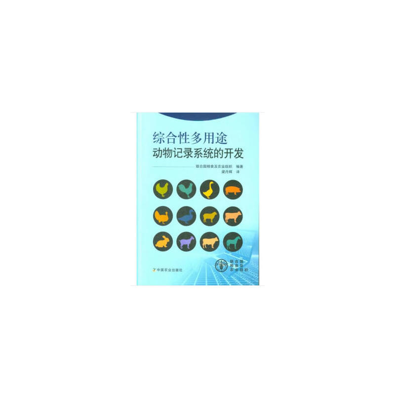 综合性多用途动物记录系统的开发