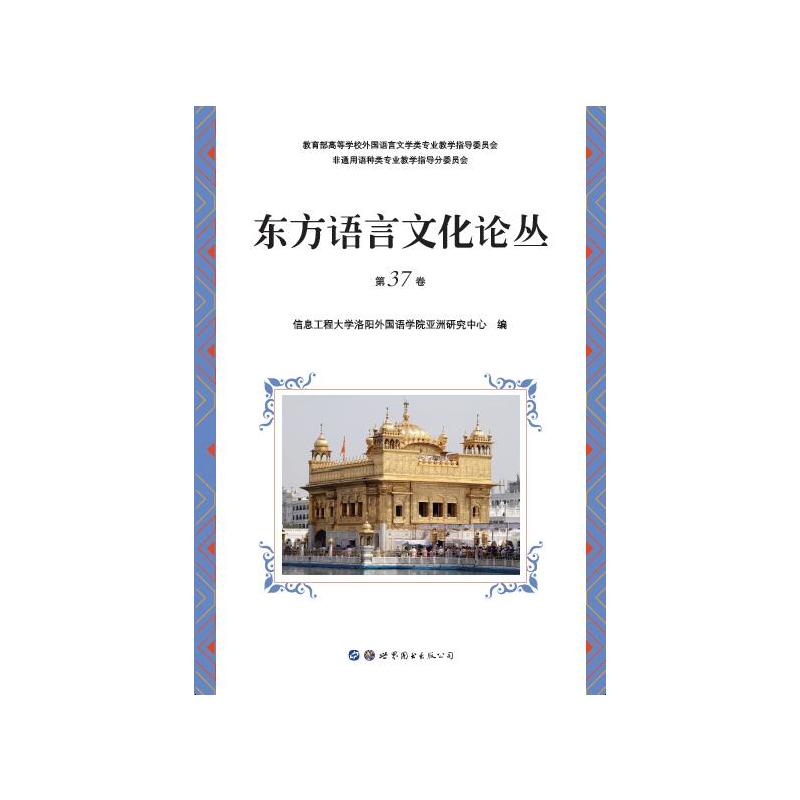 东方语言文化论丛(第37卷)
