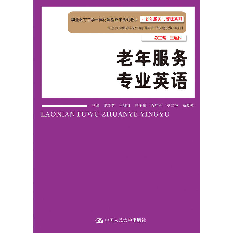 老年服务专业英语/谈玲芳/职业教育工学一体化课程改革规划教材.老年服务与管理系列