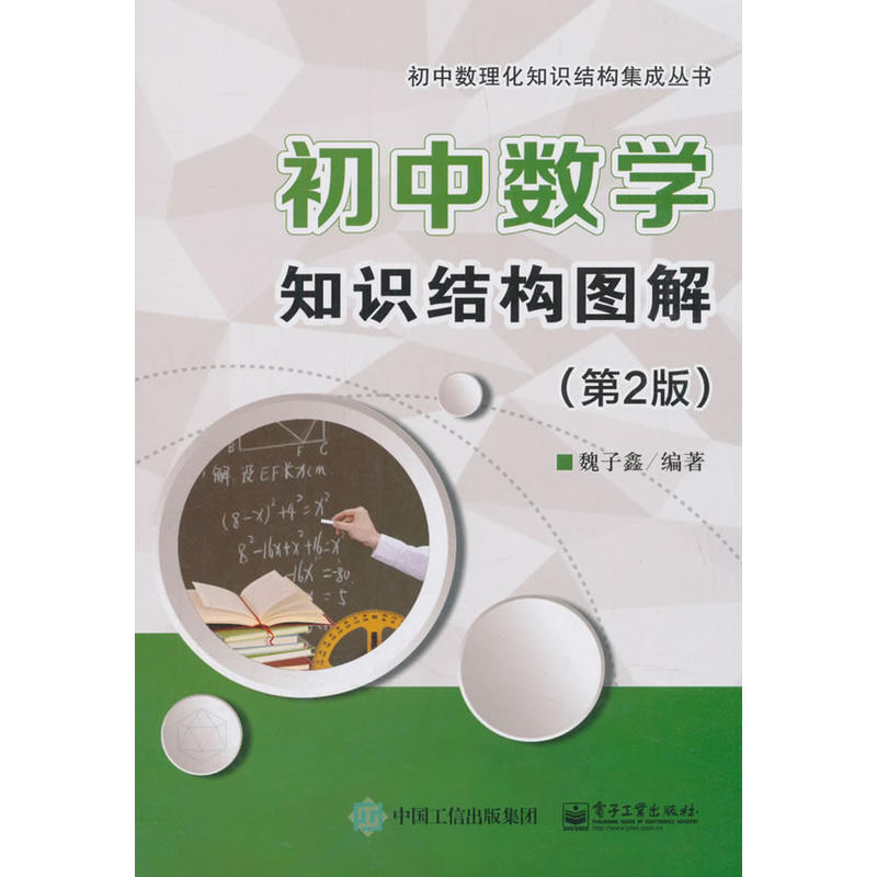 初中数理化知识结构集成丛书初中数学知识结构图解(第2版)