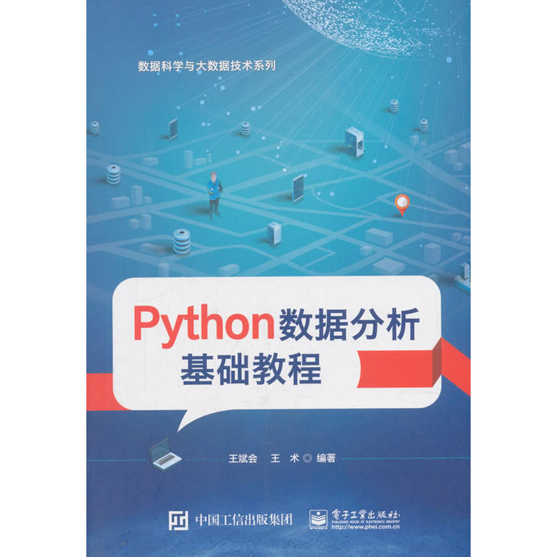 PYTHON数据分析基础教程/王斌会