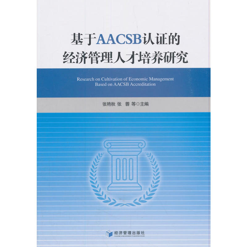 基于AACSB认证的经济管理人才培养研究