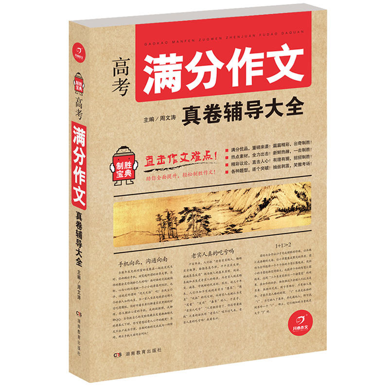 开心作文　制胜宝典　高考满分作文真卷辅导大全(直击作文难点!助你全面提升,轻松制胜作文!)