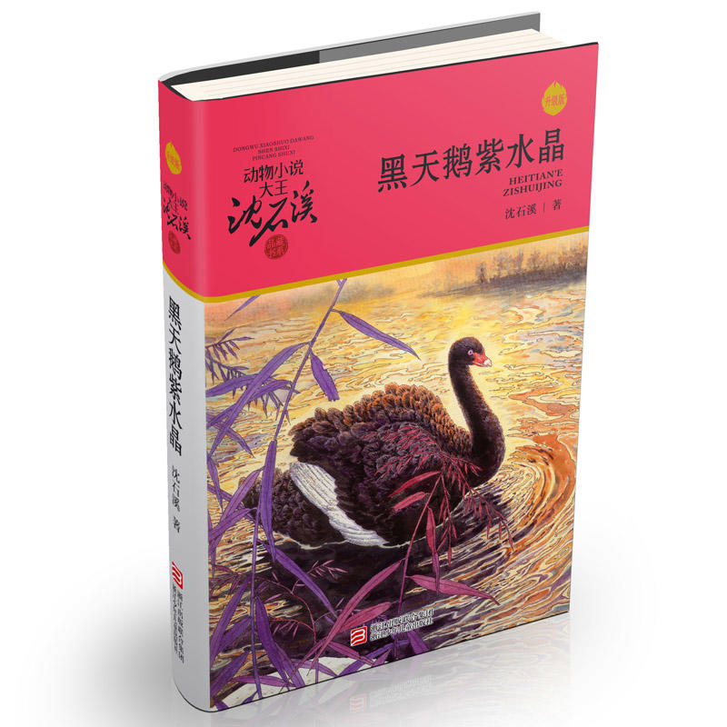 动物小说大王沈石溪.品藏书系:黑天鹅紫水晶(升级版)