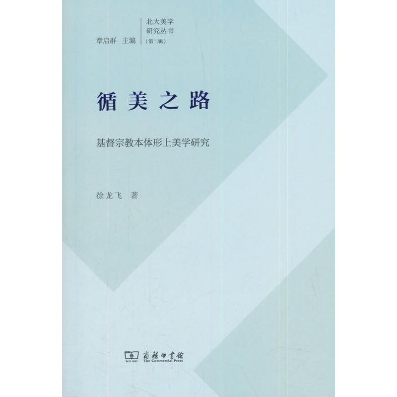 北大美学研究丛书第二辑循美之路:基督宗教本体形上美学研究