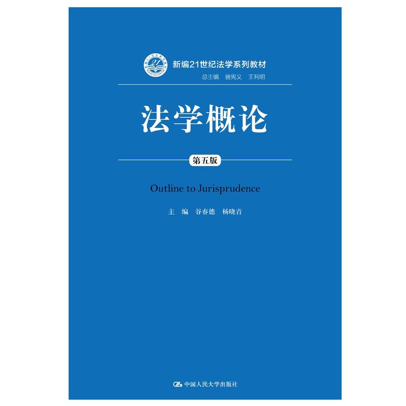 新编21世纪法学系列教材法学概论(第5版)/谷春德/新编21世纪法学系列教材