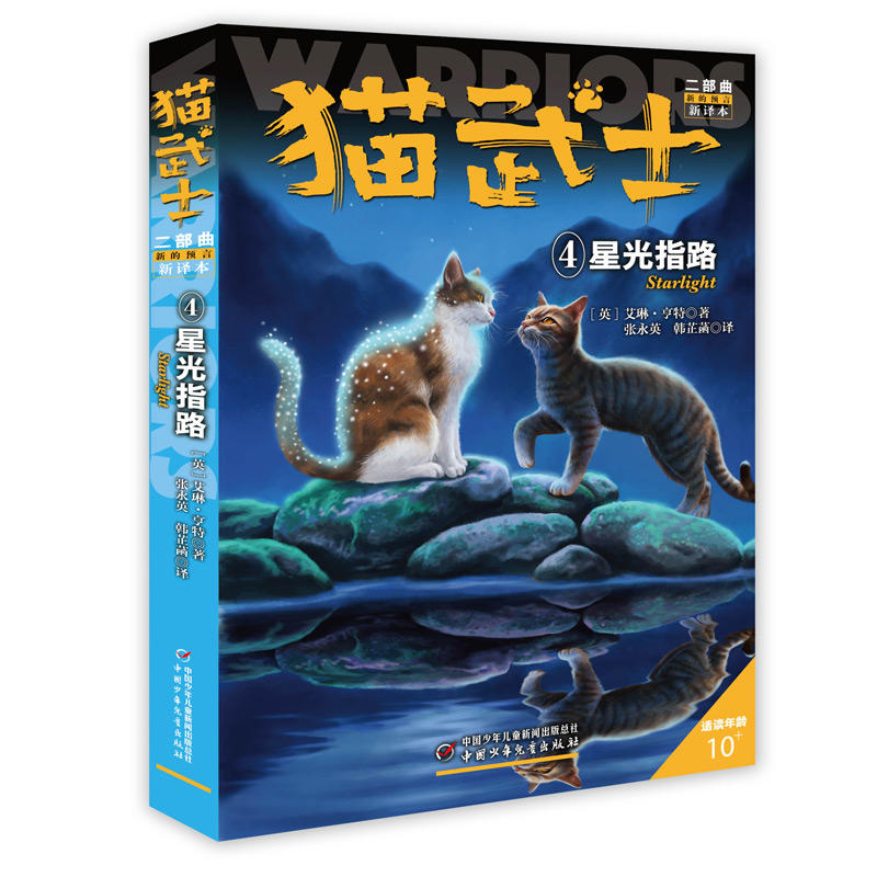 新的预言4:星光指路/猫武士二部曲