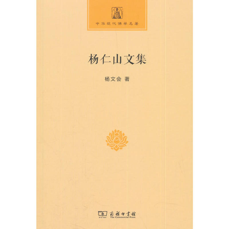 杨仁山文集-中华现代佛学名著