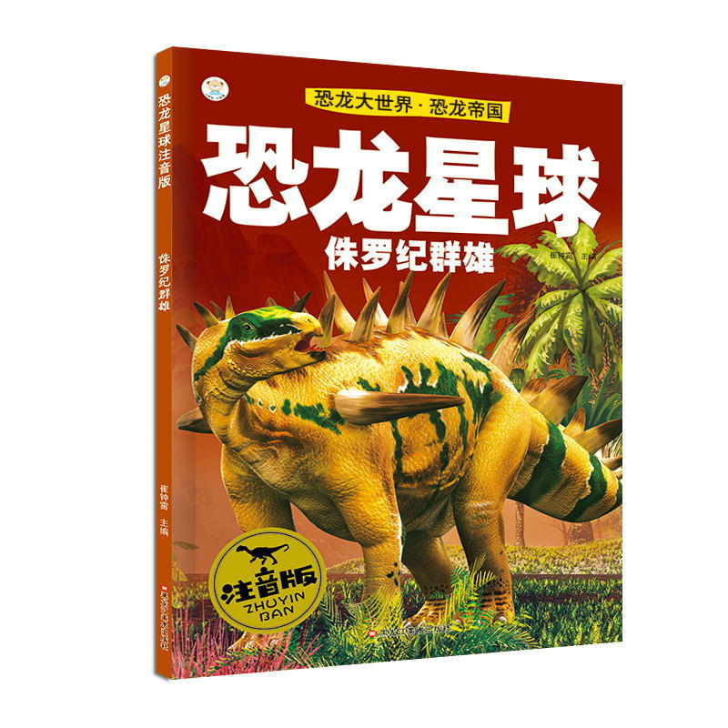 恐龙星球注音版侏罗纪群雄恐龙帝国16开恐龙星球注音版无