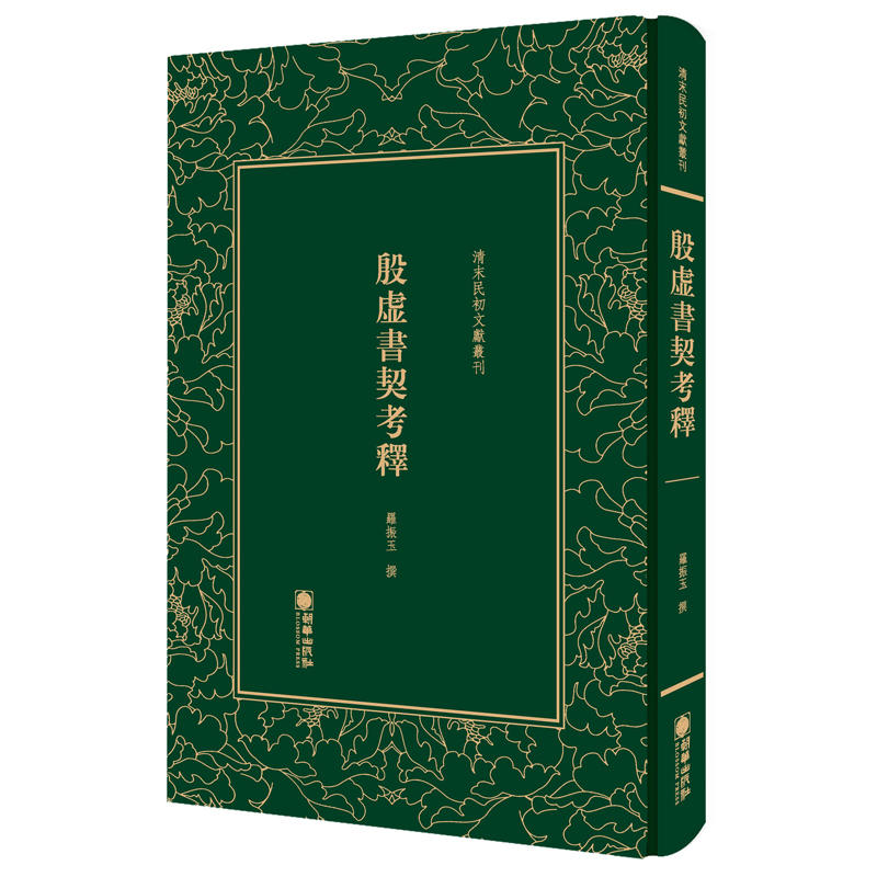 清末民初文獻叢刊:显志堂稿 : 全3册