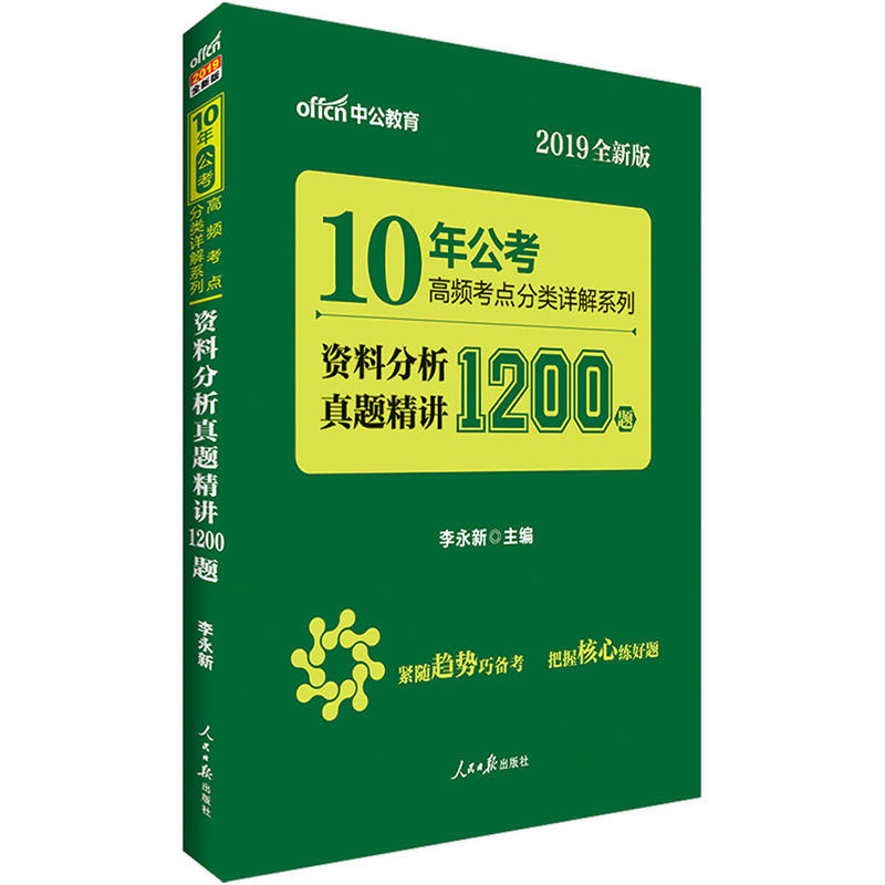 资料分析真题精讲1200题-2019全新版