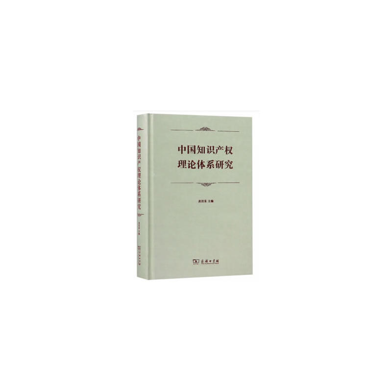 中国知识产权理论体系研究