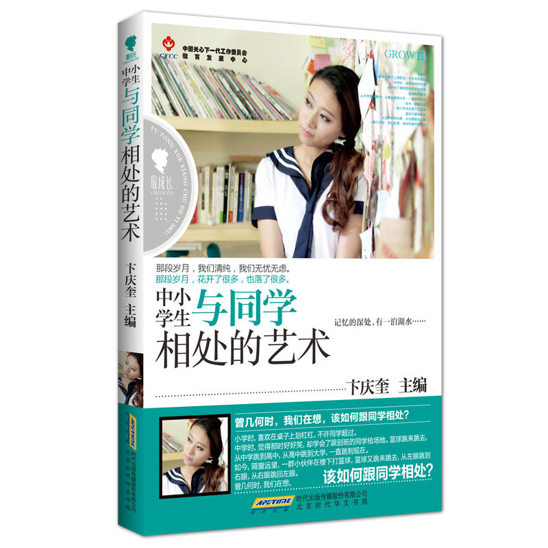 最成长.中小学生与同学相处的艺术