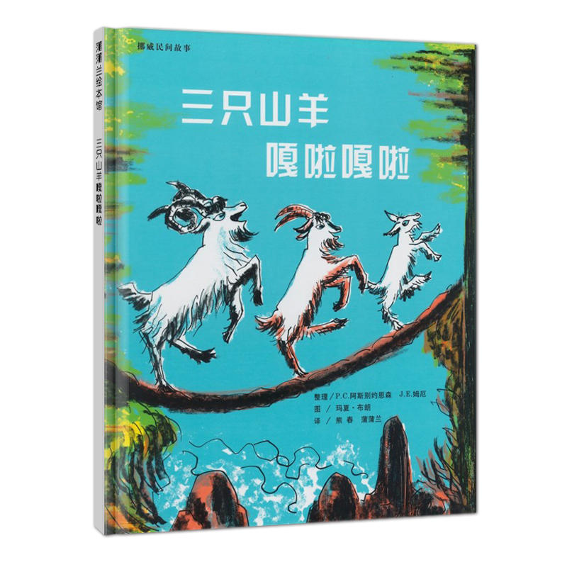 蒲蒲兰绘本馆·挪威民间故事:三只山羊嘎啦嘎啦(精装绘本)