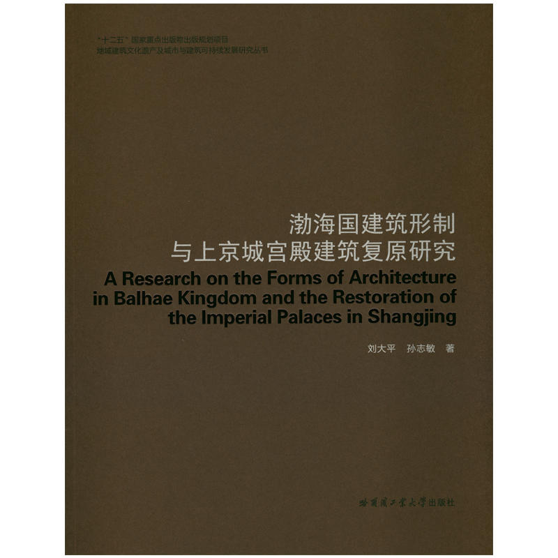 渤海国建筑形制与上京城宫殿建筑复原研究