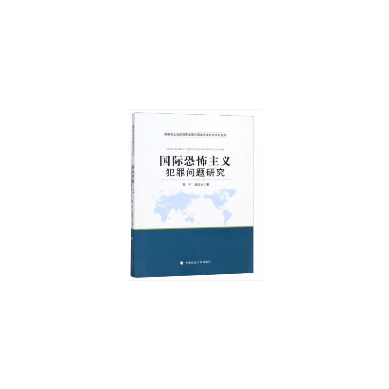 国际恐怖主义犯罪问题研究