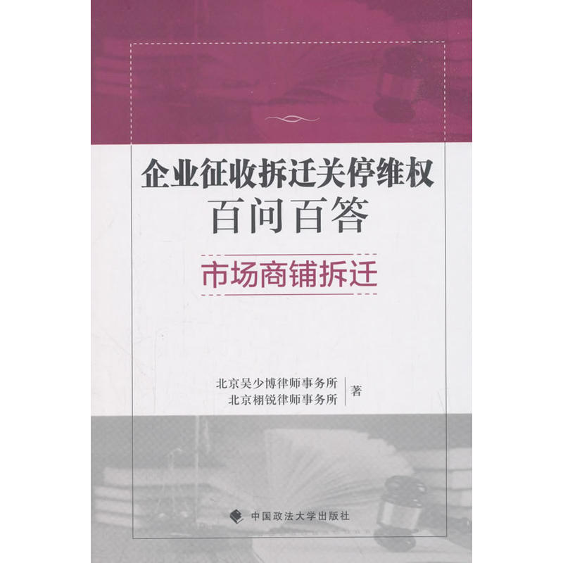 市场商铺拆迁/企业征收拆迁关停百问百答