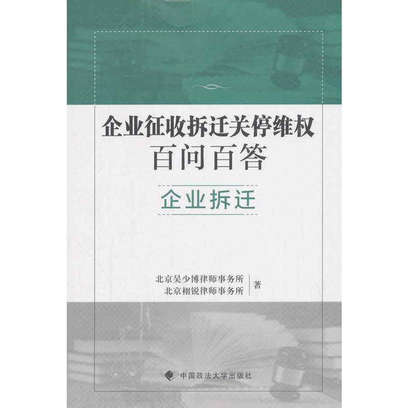 企业拆迁/企业征收拆迁关停百问百答