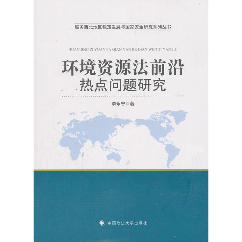 环境资源法前沿热点问题研究