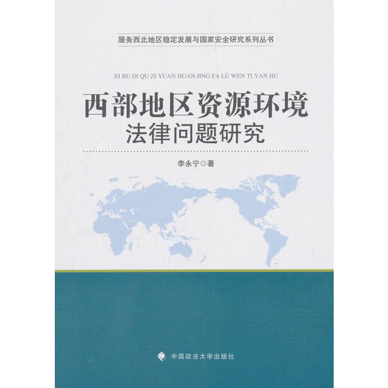 西部地区资源环境法律问题研究