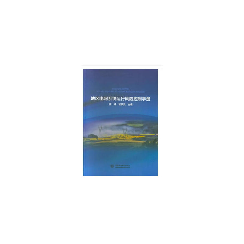 地区电网系统运行风险控制手册