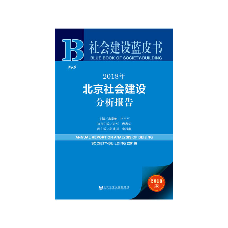 2018年-北京社会建设分析报告-社会建设蓝皮书-No.9-2018版-内赠数据库充值卡