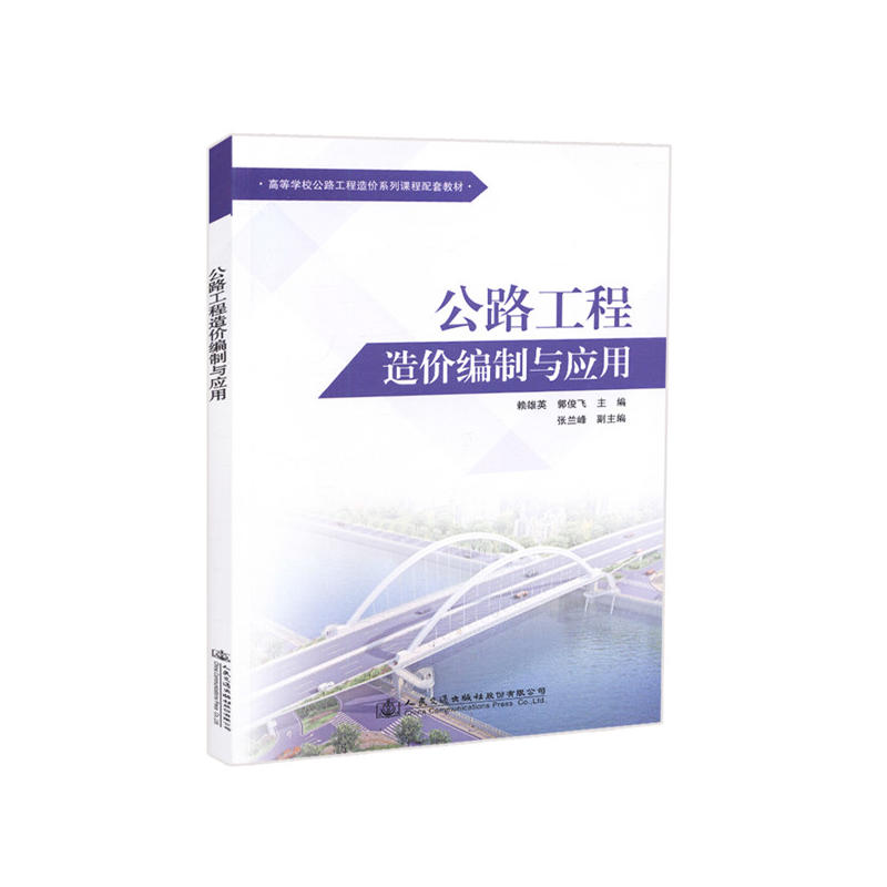 公路工程造价编制与应用/赖雄英