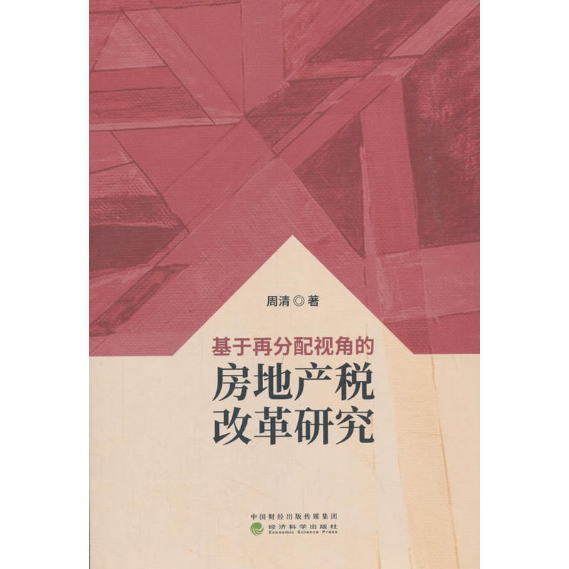 基于再分配视角的房地产税改革研究