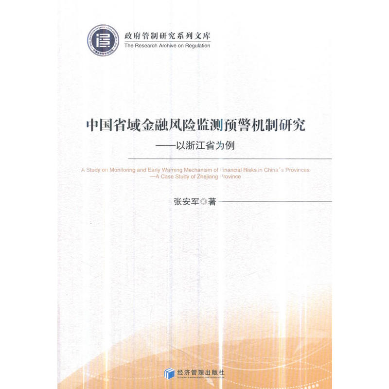 中国省域金融风险监测预警机制研究-以浙江省为例